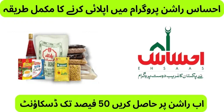 Ehsaas Rashan Program