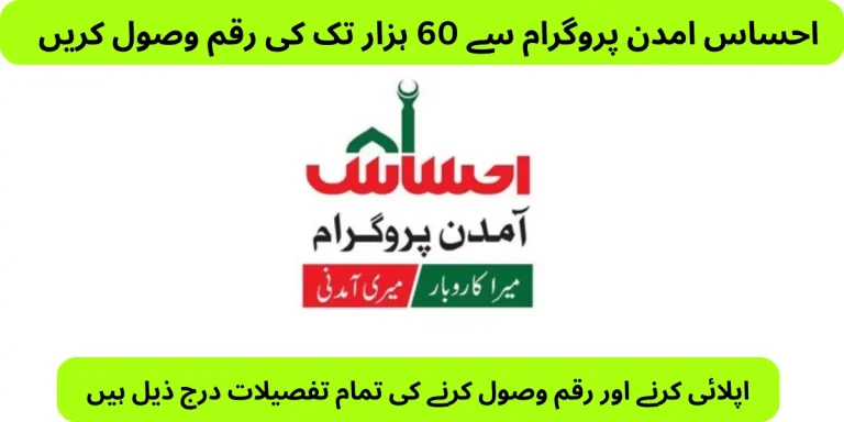 Ehsaas Amdan Program