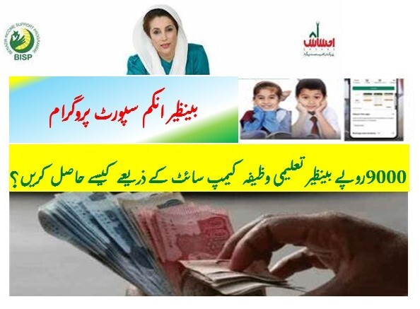 How to Check or Recieve 9000 Benazir Taleemi Wazaif Payment?