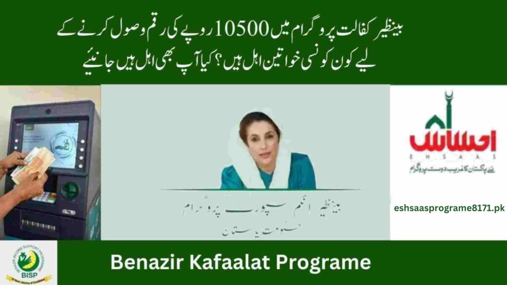Benazir Kafalat Payment of 10,500