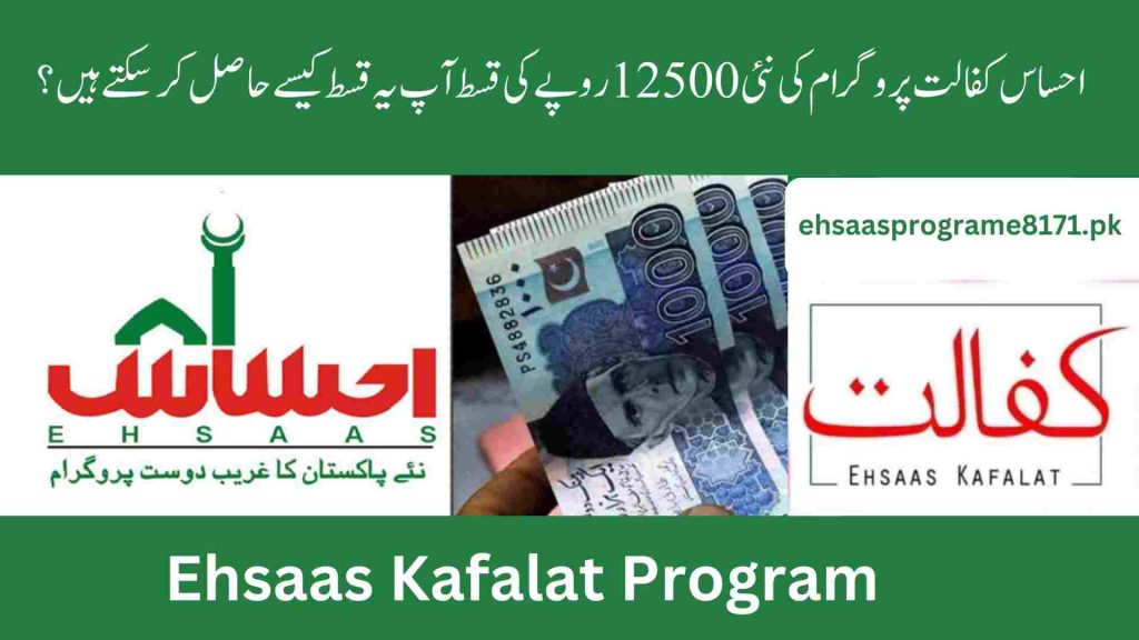 Ehsaas Kafalat 12500 payment